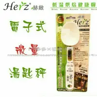 在飛比找蝦皮購物優惠-＜ Herz 赫緻 ＞ 電子式微量磅秤 湯匙秤 (最大承重3