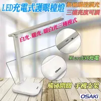 在飛比找Yahoo!奇摩拍賣優惠-OSAKI 無線檯燈 OS-TD617 充電式 LED 護眼