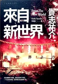 在飛比找TAAZE讀冊生活優惠-來自新世界(下) (二手書)