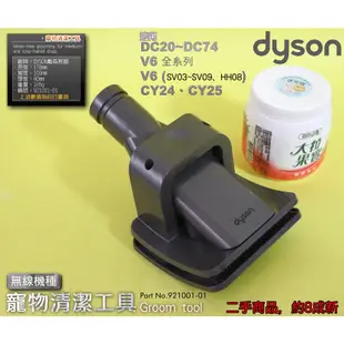 #鈺珩#Dyson【原廠．二手】寵物清潔工具、狗毛刷狗毛吸頭貓毛刷寵物毛吸頭V6 SV03 DC57 DC63 DC74