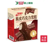 在飛比找樂天市場購物網優惠-雙葉脆皮巧克力雪糕62G*4支/盒【愛買冷凍】
