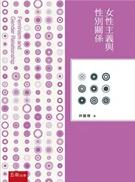 在飛比找TAAZE讀冊生活優惠-女性主義與性別關係：5版 (二手書)