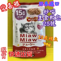 在飛比找樂天市場購物網優惠-⚜️四寶的店n⚜️附發票~妙喵主食軟包15歲-鮪魚70g 日