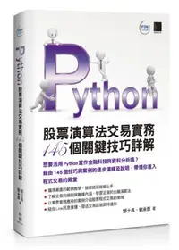 在飛比找iRead灰熊愛讀書優惠-Python：股票演算法交易實務145個關鍵技巧詳解