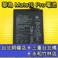 在飛比找蝦皮購物優惠-華為 Mate 10 Pro 電池 原廠電池 Mate10P
