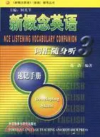 在飛比找三民網路書店優惠-新概念英語3：詞匯隨身聽速記手冊（簡體書）