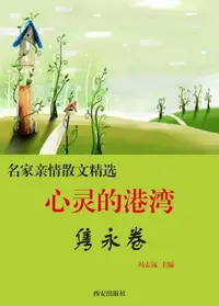 在飛比找樂天市場購物網優惠-【電子書】心灵的港湾：隽永卷