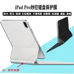 24小時出貨=現貨-品牌高級膜適用2022蘋果IPAD PRO12.9英寸11妙控鍵盤貼紙MAGIC KEYBOARD外