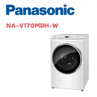 在飛比找鮮拾優惠-【Panasonic 國際牌】 NA-V170MDH-W 1