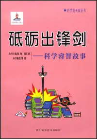 在飛比找博客來優惠-砥礪出鋒劍--科學睿智故事