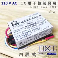 在飛比找蝦皮購物優惠-IC 電子式控制開關 四段式 110v/220V 【棠米客】