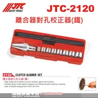 在飛比找蝦皮購物優惠-JTC-2120 離合器對孔校正器(鐵)☆達特汽車工具☆JT