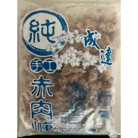 在飛比找蝦皮購物優惠-【成達】赤肉羹 肉羹 火鍋料 業務用 冷凍食品 不適用於7天