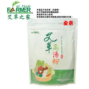 【艾草之家】艾草高湯粉 200g /袋 調粉 煮菜 煮湯