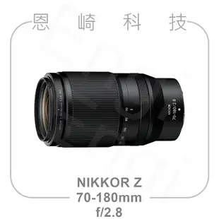 恩崎科技 Nikon NIKKOR Z 70-180mm f/2.8 望遠變焦鏡頭 公司貨