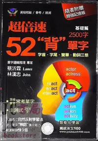 在飛比找Yahoo!奇摩拍賣優惠-【JC書局】瑞華教育  超倍速52 背單字 2500字 基礎