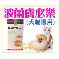 在飛比找蝦皮購物優惠-【Plumes寵物部屋】波蘭FLAWITOL膚必樂《皮毛健康