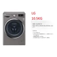 在飛比找蝦皮購物優惠-【小葉家電】(詢問最低價)LG【WD-S105CV】10.5