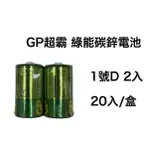 <現貨&蝦皮代開發票> GP超霸 綠能碳鋅1號 D 2入 碳鋅電池 綠色碳鋅 錳乾電池 碳性 乾電池 效期新 台灣公司貨