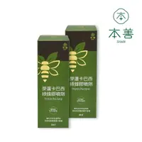 在飛比找momo購物網優惠-【本善SHAN】麥蘆卡巴西綠蜂膠噴劑30mlX2罐(淨化蜂膠