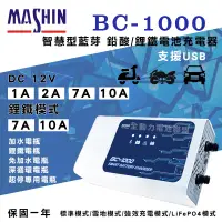 在飛比找蝦皮購物優惠-全動力-麻新 BC-1000 智慧型藍芽 鉛酸/鋰鐵電池充電