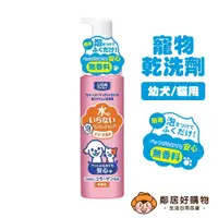 在飛比找樂天市場購物網優惠-【LION獅王】日本製寵物乾洗劑200mL-幼犬貓用