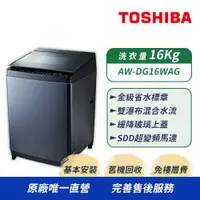 在飛比找ETMall東森購物網優惠-【TOSHIBA 東芝】16公斤 直立式變頻洗衣機 AW-D