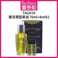 在飛比找蝦皮購物優惠-🔥蕾泰勒🔥 TAGAYA 摩洛哥堅果油 70ml + 8ml