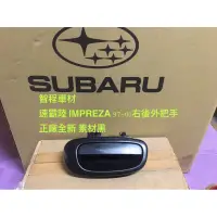 在飛比找蝦皮購物優惠-SUBARU速霸陸IMPREZA外把手右後97-01年（素材