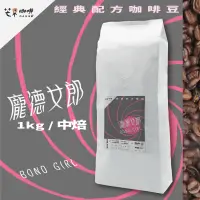 在飛比找蝦皮商城優惠-【芒果牌】龐德女郎 經典配方_咖啡豆(1kg) 量販包 / 