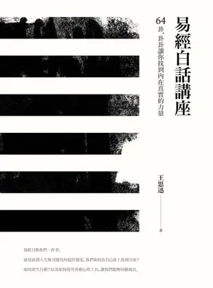 【電子書】易經白話講座——64卦，卦卦讓你找到內在真實的力量