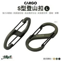 在飛比找蝦皮商城優惠-CARGO S型登山扣L 固定扣 登山扣 掛勾 吊物掛勾 扣