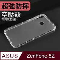 在飛比找PChome24h購物優惠-防摔 ! 空壓殼 ASUS ZenFone 5Z / ZS6