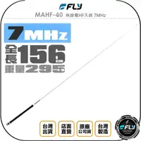 在飛比找樂天市場購物網優惠-《飛翔無線3C》FLY MAHF-40 無線電HF天線 7M