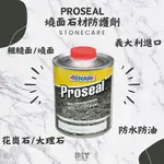 【TENAX】義大利PROSEAL 燒面石材防護劑/防水/防油/抗汙/燒面石材專用