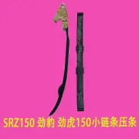 在飛比找蝦皮購物優惠-SRZ150 SRV150小鏈條鏈壓條 勁豹150 JYM1