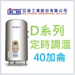 亞昌 DH40-F 定時可調溫休眠型 40加侖儲存式電熱水器 (單相) 側出水 落立式