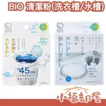 日本製 BIO 洗衣槽 廚房排水管 泡泡清潔劑 清潔粉 洗水槽 洗衣機清潔 污垢 廚餘 菜渣 居家打掃 過年 大掃除 換季【小福部屋】