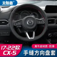 在飛比找蝦皮商城精選優惠-Mazda cx5 二代 馬自達CX5手縫真皮方向盤套 17