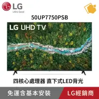 在飛比找蝦皮購物優惠-LG 50型4K AI語音物聯網電視 50UP7750PSB