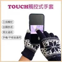 在飛比找樂天市場購物網優惠-TOUCH觸控式手套 保暖手套 三指觸控 觸屏手套 防寒手套