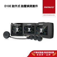 在飛比找蝦皮商城優惠-【PAPAGO!】TireSafe D10E 胎壓偵測 支援