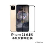 【DIDOSHOP】IPHONE 11 6.1吋 滿版鋼化玻璃膜 手機保護貼(PC043-9)