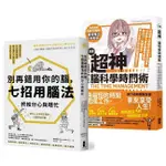 超神用腦法，終結分心與瞎忙套書【別再錯用你的腦+超神腦科學時間術】【優質新書】