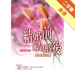 結婚前，結婚後－成長與改變[二手書_普通]11316251356 TAAZE讀冊生活網路書店