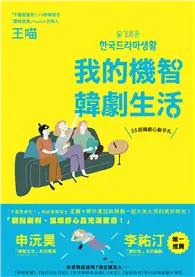 在飛比找TAAZE讀冊生活優惠-我的機智韓劇生活：55部韓劇心動手札 (電子書)