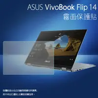 在飛比找樂天市場購物網優惠-霧面螢幕保護貼 ASUS 華碩 VivoBook Flip 