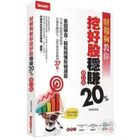 在飛比找蝦皮商城優惠-財報狗教你挖好股穩賺20%（修訂版）<啃書>