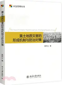 在飛比找三民網路書店優惠-黃土地質災害的形成機理與防治對策（簡體書）