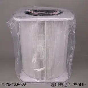 【Panasonic 國際牌】LH、HH系列 空氣清淨機 圓筒狀HEPA濾網 F-ZMUS50W / F-ZMTS50W